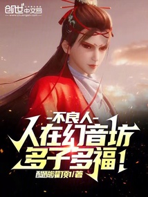 不良人:人在幻音坊,多子多福!小说免费
