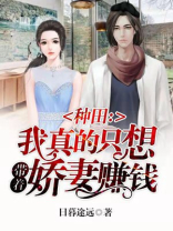 种田:我真的只想带着娇妻赚钱