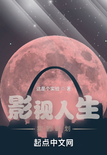 影视人生实验计划TXT下载