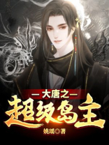 大唐之超级岛主TXT下载