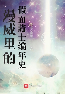 漫威里的假面骑士编年史 玄心墨谷