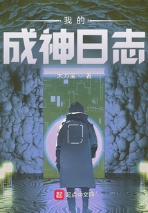我的成神日志好看吗