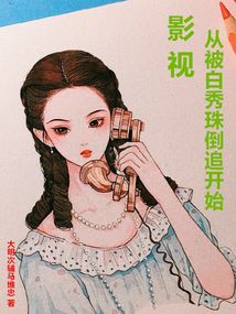影视从被白秀珠倒追开始明月