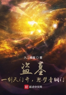 盗墓一剑天门开怒劈青铜门TXT下载
