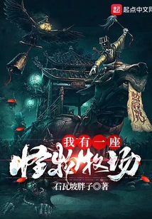 我有一座怪物牧场起点