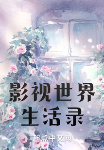 影视世界生活录TXT下载