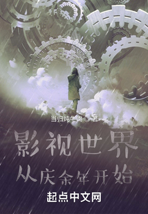 影视世界从庆余年开始笔趣阁