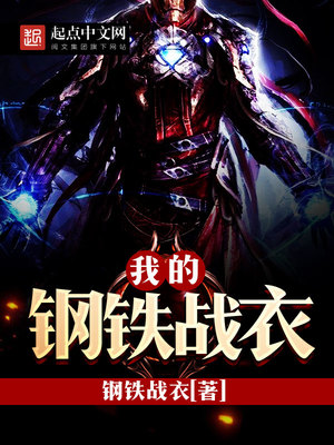我的钢铁战衣女主是谁
