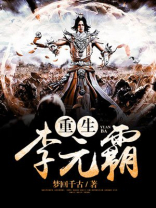重生李元霸之锤霸唐朝