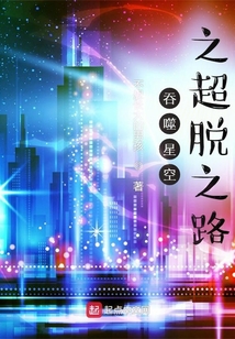 吞噬星空之超脱之路下载