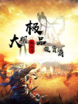 大明商人小说