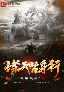 诸天替身行起点中文网