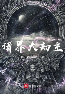 诸界大劫主百度百科