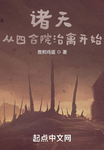 诸天:从四合院治禽开始起点