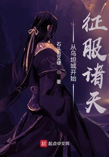 从乌坦城开始征服诸天石头丑又硬