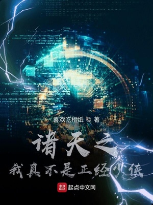 诸天之我真不是正经少侠 笔趣阁