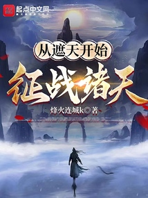 从遮天开始征战诸天 烽火连城k