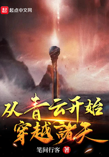 从青云开始穿越诸天免费