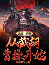 三国开局从截胡曹操开始变强