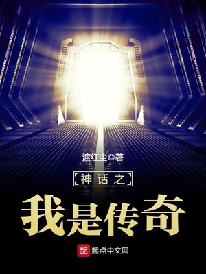 神话之我是传奇百度百科