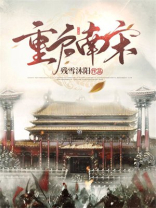 重启南宋 残雪沐阳