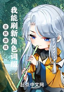 全民游戏:我能刷新角色词缀(1-151)
