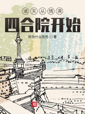 诸天从情满四合院开始 你为什么忧伤