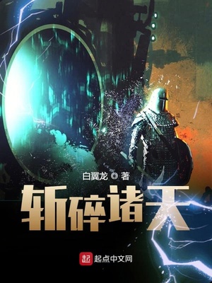 斩碎诸天百度百科