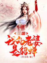 三国开局带着老婆貂蝉跑路TXT
