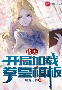 诸天:开局加载拳皇模板 爆炎刃舞