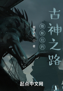 哥斯拉的古神之路TXT