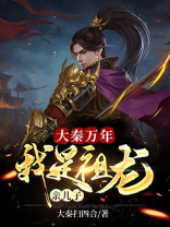大秦:祖龙求我做太子免费阅读