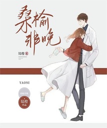 桑榆非晚什么意思