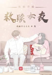 我的沙雕救赎女友小说