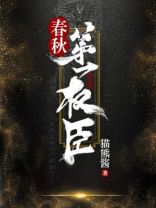 春秋第一权臣TXT