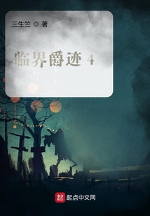临界爵迹风津道在线阅读