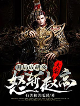 大秦:开局成胡亥,怒斩赵高 有苦和苦瓜说