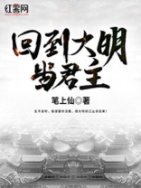 回到大明当暴君免费阅读