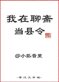 我在聊斋当县令晋江