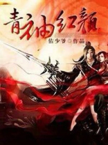 青颜和红颜的区别