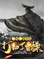 三国开局劫道