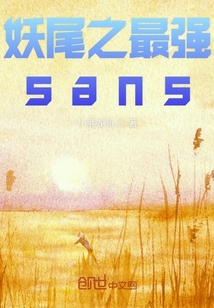 妖尾之三幻神