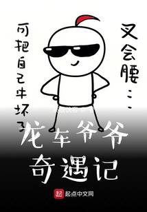 龙爷爷动画