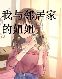邻居家的姐姐作文400字