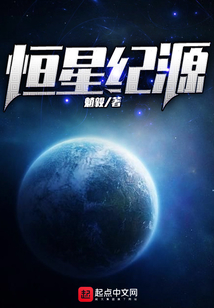 恒星世纪