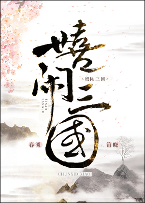 嬉闹三国TXT百度云