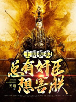 王朝游戏
