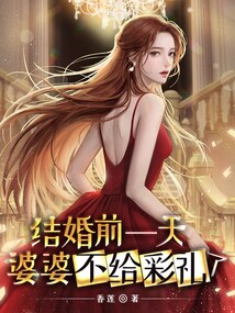 结婚前一天婆婆不给彩礼了香莲