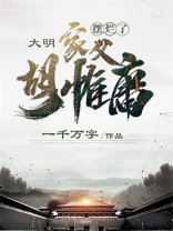 大明:摆烂了,家父胡惟庸 一千万字