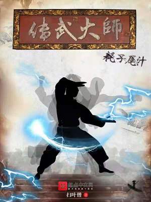 传武大师是什么意思